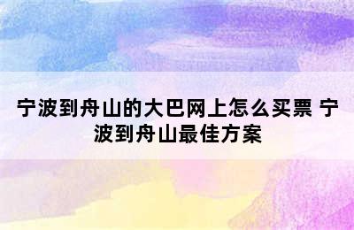 宁波到舟山的大巴网上怎么买票 宁波到舟山最佳方案